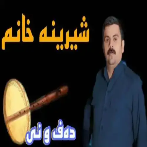 شیرینه خانم